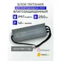 Блок питания для светильника Eleganz, 12В, 250 Вт, IP67