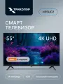 Телевизор Триколор H55UC2, SMART TV, Ultra HD, 4K, голосовое управление, 55