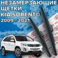 Зимние щетки стеклоочистителя для Kia Sorento (2009 - 2021 г. в. ) 600 и 500 мм / Зимние дворники для автомобиля / щетки Киа