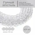 Горный Хрусталь, бусины галтовка 6-8 мм, на нитке 38 см, для рукоделия