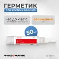 Герметик DEBEVER DB-FM574 Фиксоматик, анаэробный, для жестких фланцев, оранжевый