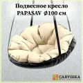 Подвесное кресло с подушкой PapaSAV, влагостойкое, цвет молочный
