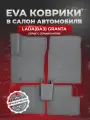 ЭВА коврики для Лада (ВАЗ) Гранта /Lada (ВАЗ) Granta 2011-2025г. EVA(ЕВА)
