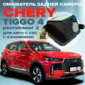 Омыватель камеры заднего вида для Chery Tiggo 4 рестайлинг 2 2024- / Tenet T4 для авто c системой кругового обзора