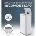 Сенсорное ведро для мусора TESLER STB-40 WHITE (без внутреннего ведра), бак из металла, 40л