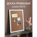 Доска пробковая для записей 50х70 см. в багетной раме Topposters