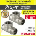 2 шт - Тройник 3/4 ВР-ВР-НР равнопроходной VALTEC, латунный никелированный / Трехходовой фитинг ДУ 20 резьбовой для монтажа труб системы отопления и водоснабжения, арт. VTr.134. N.0005