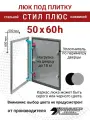 Люк под плитку Хаммер Стил плюс 50х60 (ШхВ), стальной, скрытый, петли на стороне 60