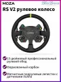 MOZA RS V2 Диск руля для гоночных авто (330 мм)