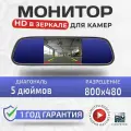 Монитор зеркало 5 дюймов CarPrime для камер заднего и переднего вида.
