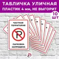Табличка «Частная территория. Парковка запрещена», 45х30см, пластик 4мм, 10 шт.