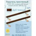 Поручень пристенный натеко, готовый комплект, 1000 мм, Дуб темный, ПВХ под дерево (2 шт.)