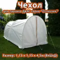 Даяс, Чехол / Тент для парника Отличник 4,5 метра, выс.1,15м, шир.1,15м, Райфенхаузер SSS-60