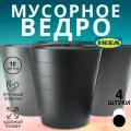 Набор мусорных вёдер IKEA FNISS, пластик, 10 л, 4 шт, черный