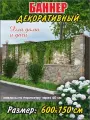 Декоративный баннер для забора, беседки , 600 см х 150 см с люверсами