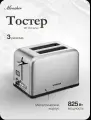 Тостер MONSHER 76972, нержавейка, 2 тоста, автоматическое поднятие, механическое управление