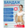 Бандаж эластичный послеоперационный модель 1706 размер 5, обхват талии 114-126 см