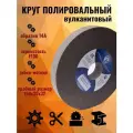 Круг абразивный полировальный, вулканит, для нержавейки