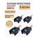 Разъем форсунки Delphi Евро 5