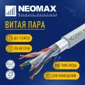 Витая пара NEOMAX кат.6 305м
