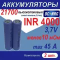 Аккумулятор 21700 INR 4000 высокотоковый 45A, менее 10 мОм, комплект 2 шт