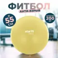 Фитбол Starfit Gb-108 антивзрыв, 900 гр, желтый пастель, 55 см