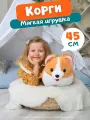 Мягкая плюшевая игрушка Пушистая Корги, 45 см