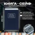 Книга сейф, английский словарь, для хранения денег с кодовым замком 24 см