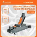 Домкрат автомобильный подкатной гидравлический компактный 2.5 т (Высота подхвата 85 мм, Высота подъема 375 мм) AJ-2.5F-380