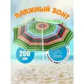 Зонт пляжный разноцветный, металлический каркас, 200 см, 8 спиц, с наклоном, модель LG26
