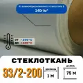 Стеклоткань ЭЗ/2-200, плотность 120-150 г/м ( для эпоксидки ) 75 метров