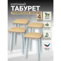 Табурет кухонный, табуретка эко, березовые ножки, комплект 4шт.