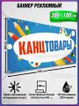 Баннер рекламный горизонтальный, растяжка, вывеска Канцтовары / 3х1м