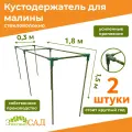 Кустодержатель для малины, цветов, «Знатный сад», 180х30х150см, стекловолокно с УФ-защитой, 2 штуки