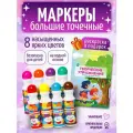 YANDEMI /Большие точечные маркеры для рисования набор, фломастеры для малышей 8шт, раскраска для девочек и мальчиков