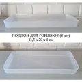 Прозрачные поддоны для горшков, 8 шт, 41,5*20*4 см / Ящик для выращивания рассады