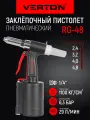 Пневматический заклепочный пистолет Verton Air RG48 (тяг. усилие1100кг/см3, раб. давление 6.3атм, расх. воз.29л)