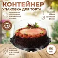 Коробка для торта ClearPack, прозрачная, противоскользящая, 50 штук