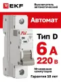 Автоматический выключатель EKF AVERES AV-6 1P 6A (D) 6kA на DIN-рейку