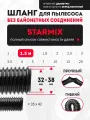 Шланг гибкий 1.5 м для моделей пылесоса STARMIX