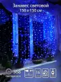 Гирлянда SHLights Световой занавес, 368 LED, 1,5х1,5м, для помещений, соединяемая до 8 гирлянд, синий (LDCL368-B-E)