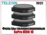 Фильтры Telesin для GoPro HERO 12/11/10/9 ND32/16/8