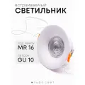 Светильник встраиваемый под лампу MR16, цоколь GU10, 90(65)мм, IP20, круг, белый, Альфа Свет