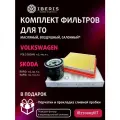 Комплект фильтров для ТО Volkswagen Polo Sedan, Skoda Rapid (1.6) (90, 110 л. с.)