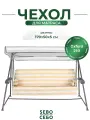 Чехол съемный на матрас для садовых качелей, комплект сиденье+спинка, 170x50х5 см, бежево-белый