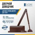 Доводчик DORF L-8224