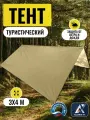 Тент туристический 3Х4м, Оксфорд 210, бежевый