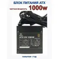 Блок питания для ПК ATX UN-1000W