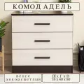 Комод Адель, 3 выдвижных ящика, шириной 78 см, венге/анкор светлый, ЛДСП, 78х40х80 см