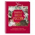 Артёмова Н. В, Артёмова О. В. Славные имена России. Мальчики и девочки, прославившие нашу страну